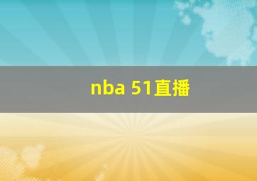 nba 51直播